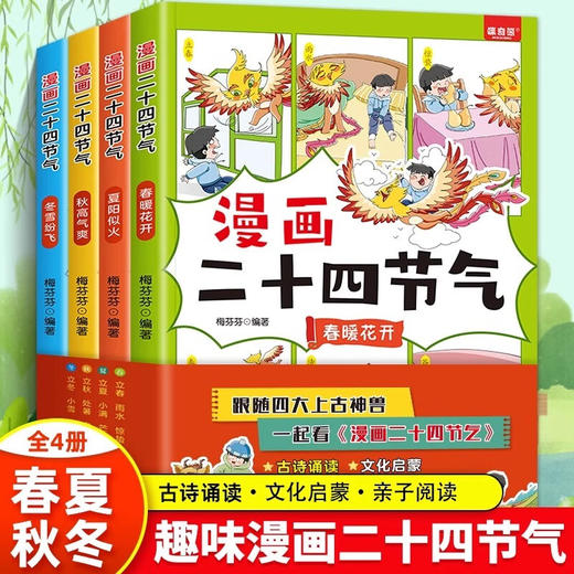 漫画二十四节气（全4册） 商品图0