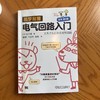 官网 易学易懂电气回路入门 原书第2版 山下明 电气回路基本概念工作原理技术书籍 商品缩略图1