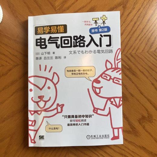 官网 易学易懂电气回路入门 原书第2版 山下明 电气回路基本概念工作原理技术书籍 商品图1