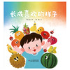 【创造力提升】乐悠悠启蒙图画书系列——《长成喜欢的样子》（0-4岁） 商品缩略图2