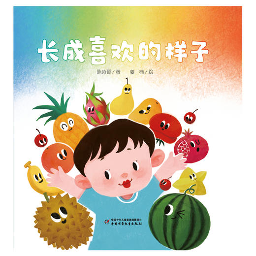 【创造力提升】乐悠悠启蒙图画书系列——《长成喜欢的样子》（0-4岁） 商品图2