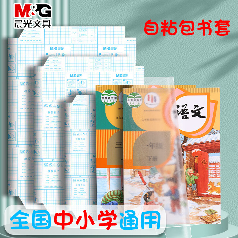 晨光系列【赠送姓名贴！晨光自粘包书套】自粘性切角A4包书膜磨砂半透明送姓名贴防水书皮书衣，防弄湿，阻隔性 好，不易弄湿书本。ry
