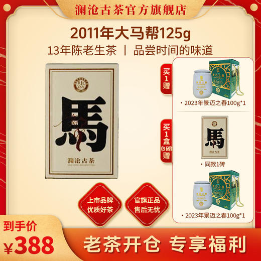 【老茶推荐】澜沧古茶2011年大马帮普洱生茶 125克/砖 商品图0