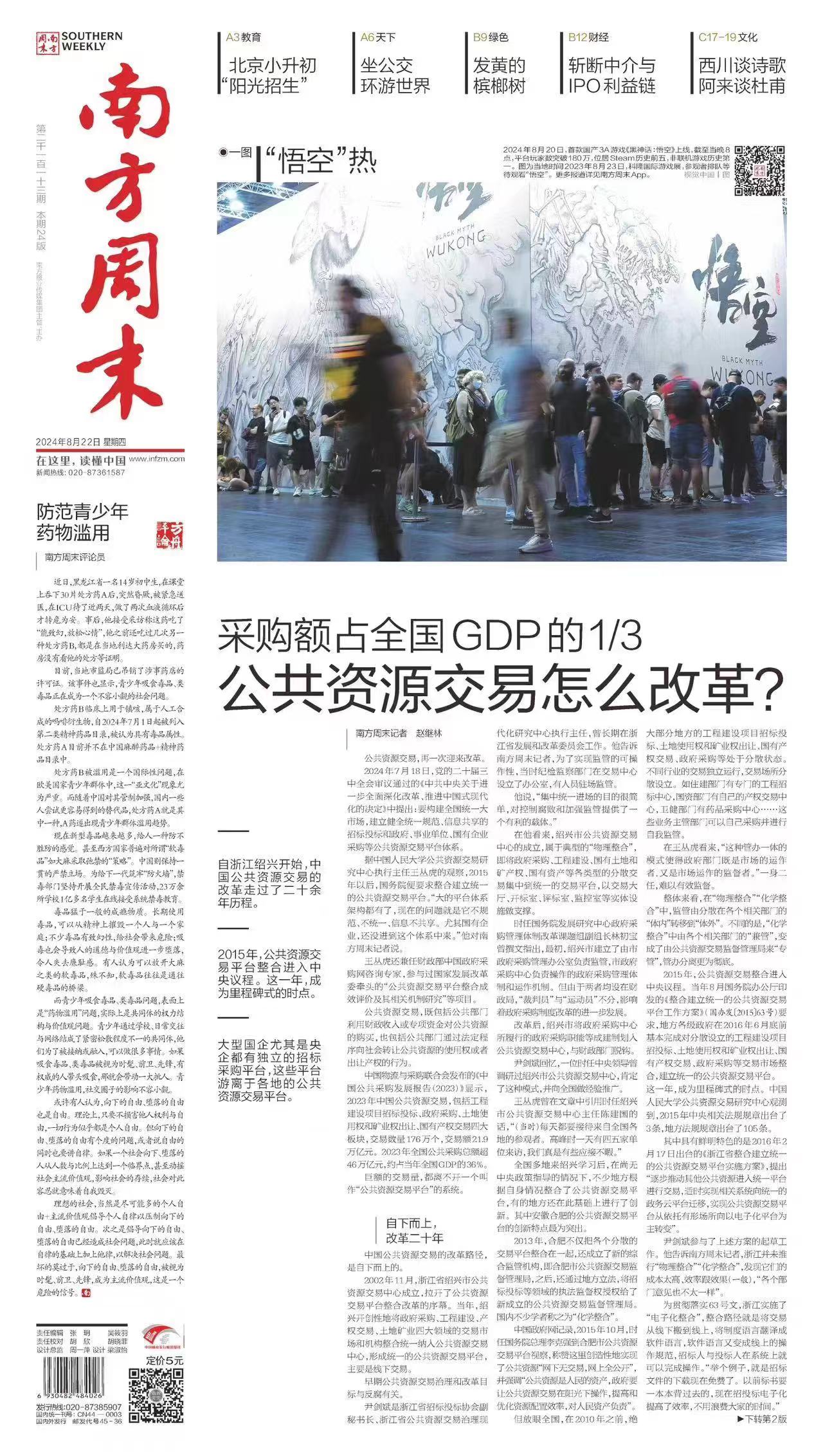 南方周末2024年8月22日第2113期