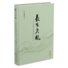 长生久视——长生久视中华传统内丹学的现代转化 商品缩略图1