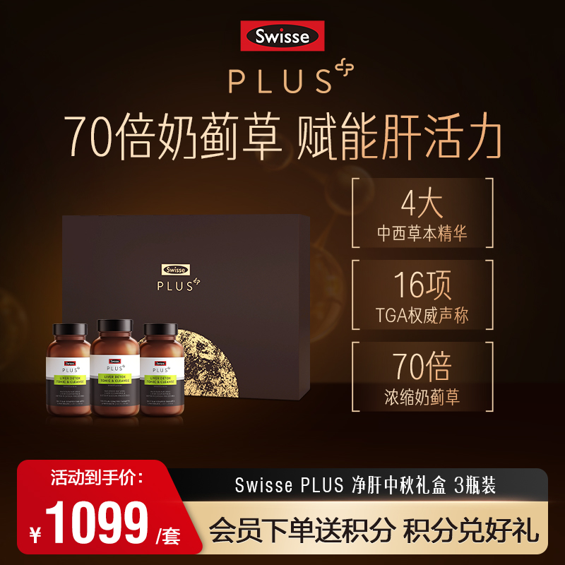 Swisse PLUS净肝中秋礼盒 3瓶装