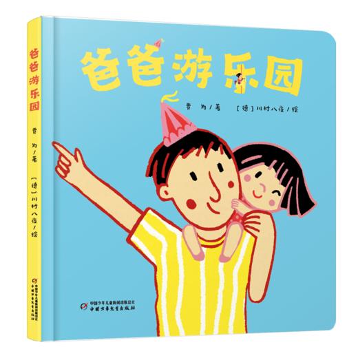 【情感体验】乐悠悠启蒙图画书系列——《爸爸游乐园》（0-4岁） 商品图1