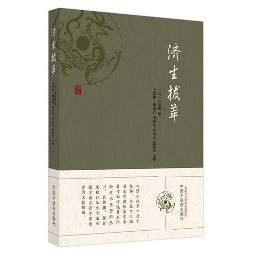 济生拔萃 济生拔萃方 脾胃论 云岐子七表八里九道脉诀论并治法 兰室秘藏东垣先生试效 元 杜思敬 中国中医药出版社9787513286381 商品图1