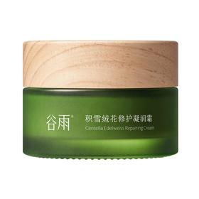 谷雨积雪绒花修护凝润霜50g/盒