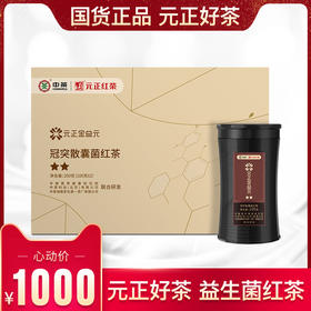 元正·金益元·冠突散囊菌红茶（2星级）​200克*1盒