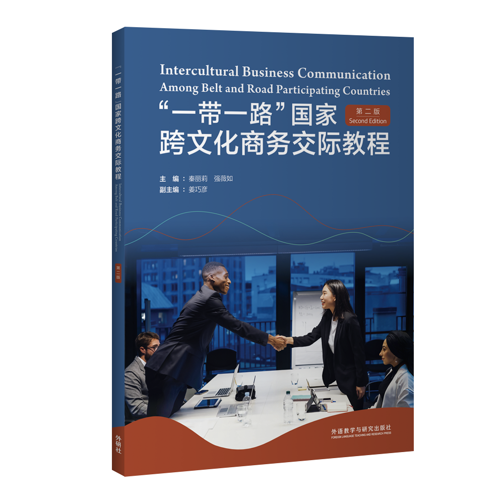 “一带一路”国家跨文化商务交际教程（第二版）