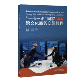 “一带一路”国家跨文化商务交际教程（第二版）