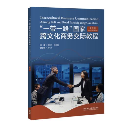 “一带一路”国家跨文化商务交际教程（第二版） 商品图0
