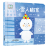 【情感体验】乐悠悠启蒙图画书系列——《小雪人搬家》（0-4岁） 商品缩略图1