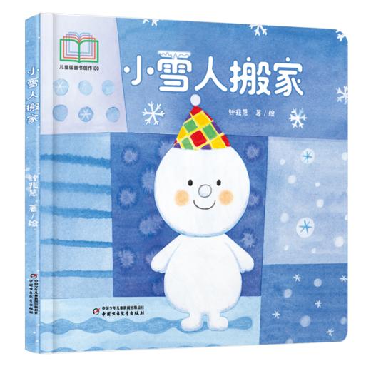 【情感体验】乐悠悠启蒙图画书系列——《小雪人搬家》（0-4岁） 商品图1