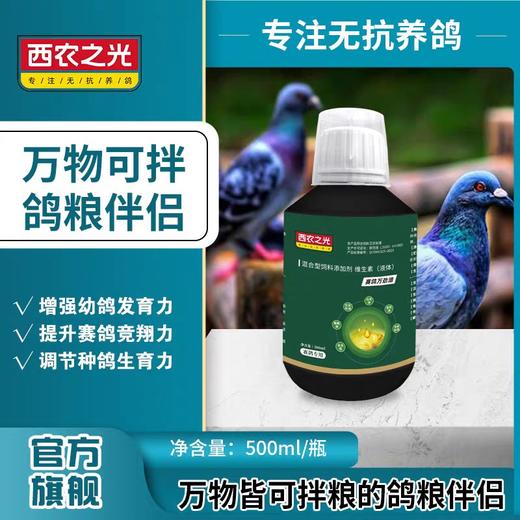 西农之光鸽药赛鸽【万劲油】500毫升，种幼鸽补充营养拌料植物油六八鱼油蛋黄油 商品图0