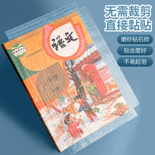 赠送姓名贴【防水耐用，钻石纹封面书皮】大中小课本都适合，封面钻石纹，守护读物；防水封面，抗击沾染；透明自粘，便捷实用！学生必备神器！ 商品图1