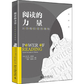 【教师节】【半山书局】B座15F丨阅读的力量(从苏格拉底到推特)