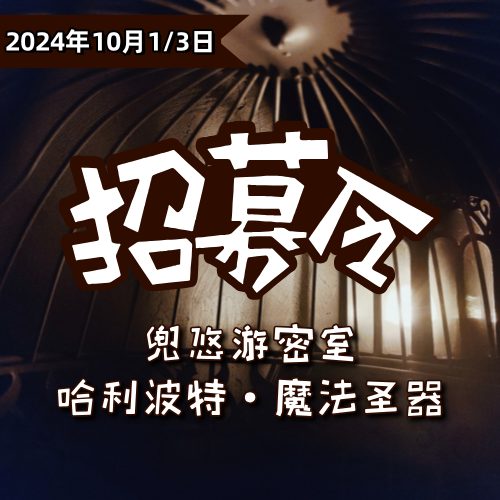 【独立营】魔法学院密室｜求助！我们需要霍格沃滋最优秀的学生，追回三件学院圣器！