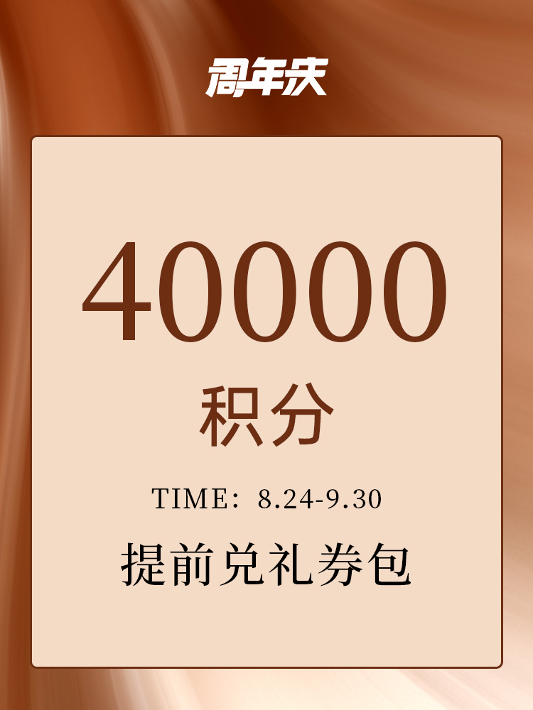 【周年庆限定】40000积分权益礼券包