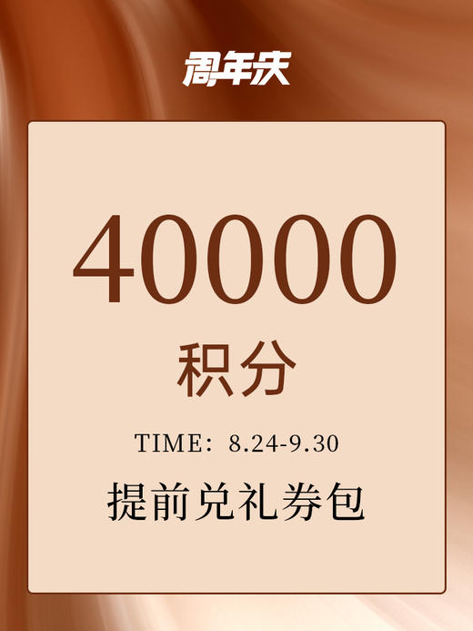 【周年庆限定】40000积分权益礼券包 商品图0