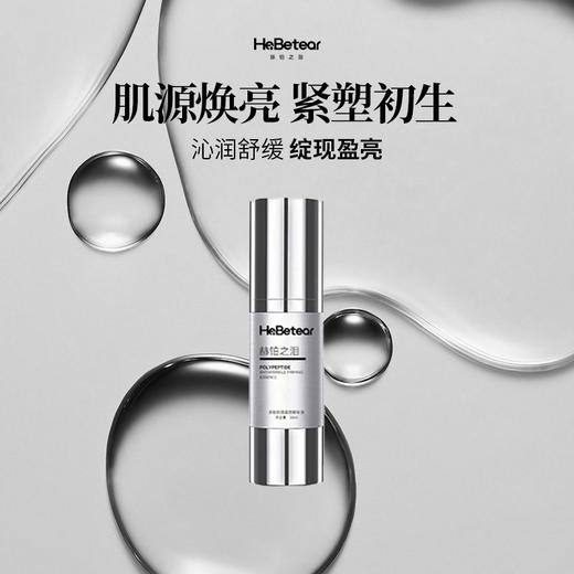 【赫铂专场】赫铂之泪/HeBetear  多肽抗皱紧致精华(三效合一）（赠肌源润养精粹霜30g）【D类】 商品图3