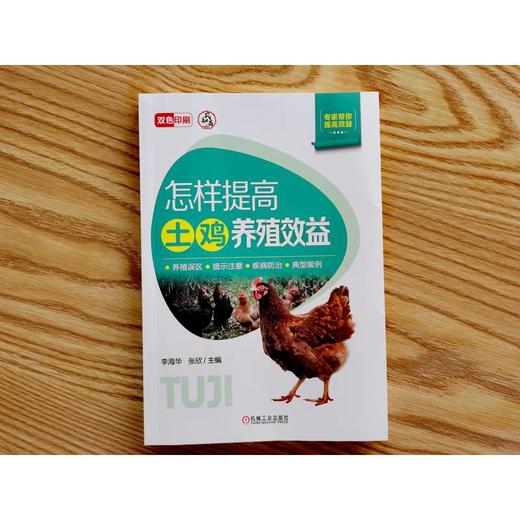 官网 怎样提高土鸡养殖效益 李海华 土鸡养殖技术指导入门教程书籍 商品图1