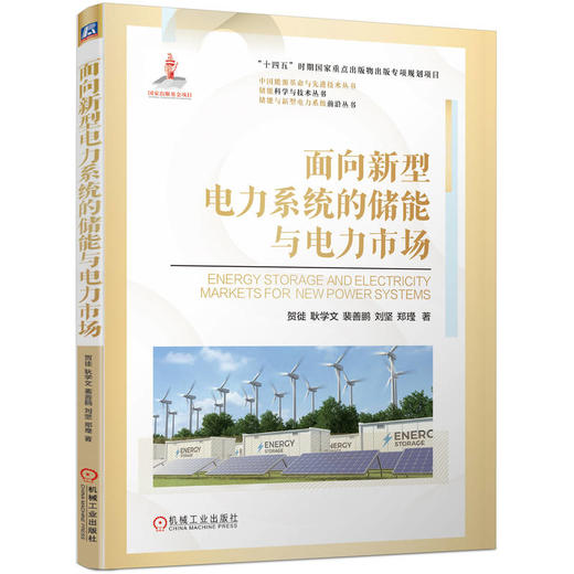 官网 面向新型电力系统的储能与电力市场 贺徙 新型储能产业发展概况 新型储能参与电力市场现状 新型电力系统书籍 商品图0