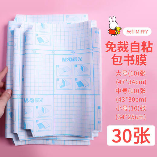 晨光系列【赠送姓名贴！晨光自粘包书套】自粘性切角A4包书膜磨砂半透明送姓名贴防水书皮书衣，防弄湿，阻隔性 好，不易弄湿书本。ry 商品图10