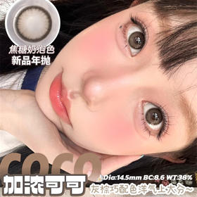 CON4U 加浓可可（年抛）