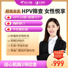 【年终大促|详情页领券】美年超值金选系列 女性悦享套餐（HPV-23种分型+TCT+胸部CT）