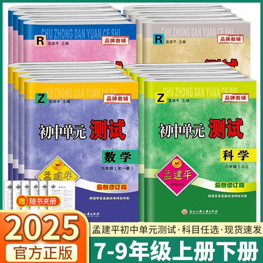 初中孟建平单元测试七八九年级上册语文数学英语科学同步练习册专项训练2024秋 新版 商品图1