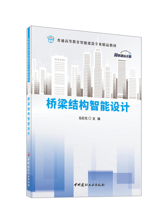 桥梁结构智能设计/姜晨光主编:中国建材工业出版社,20248   普通高等教育智能建造专业精品教材/姜晨光主编  ISBN 9787516040096 商品图0
