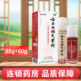 云南白药气雾剂【85g+60g】云南白药