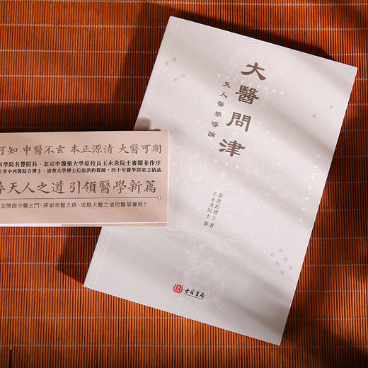大医问津 天人医学导论 張洪鈞著 古籍书局 进口原版 中国传统医学理论 港版繁体书籍 商品图1