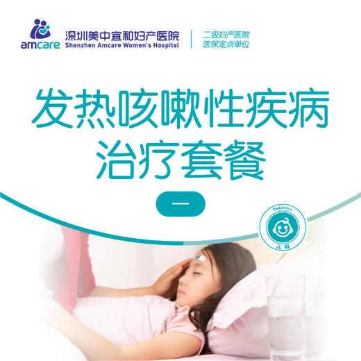 发热咳嗽性疾病治疗套餐（一） 商品图0