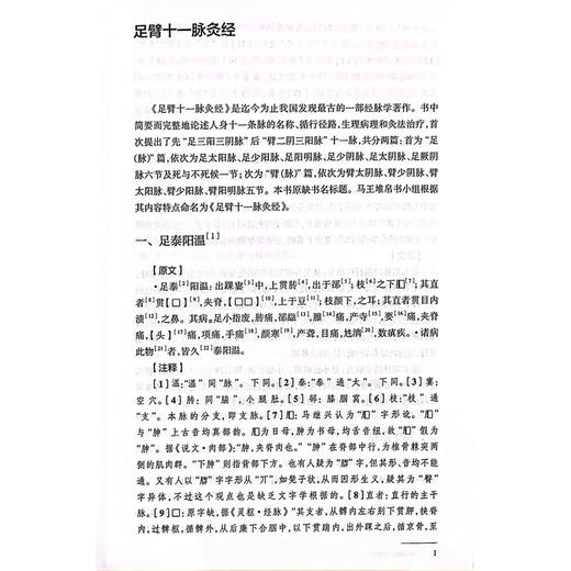 正版全新 马王堆医书译注  足臂十一脉灸经 阴阳十一脉灸经 五十二病方 疗射工毒方 主编 葛金文 人民卫生出版社9787117366441 商品图4