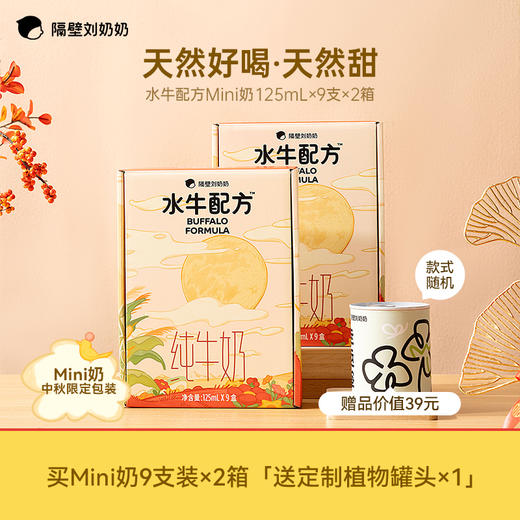 【袋鼠爸爸专属福利】mini水牛奶 超多赠品活动 商品图1