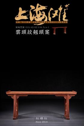 红桥红  家具严选  缅甸花梨(大果紫檀）  【210 如意翘头案】