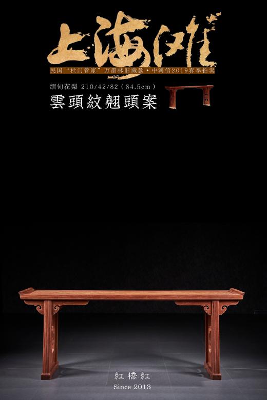 红桥红  家具严选  缅甸花梨(大果紫檀）  【210 如意翘头案】 商品图0