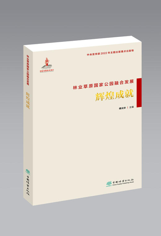 林业草原国家公园融合发展 （辉煌成就） &2107 商品图0