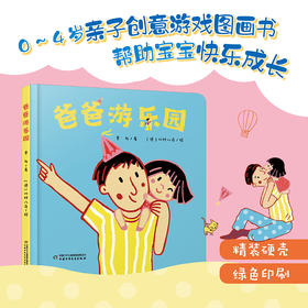 【情感体验】乐悠悠启蒙图画书系列——《爸爸游乐园》（0-4岁）