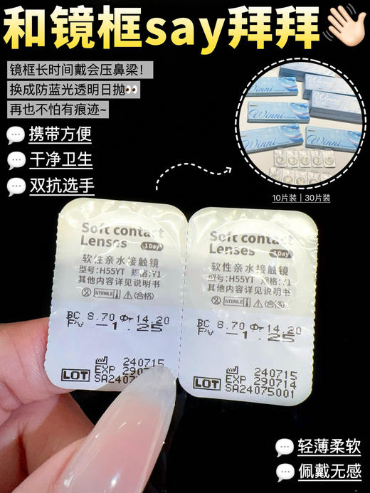 Wiinni日抛·防蓝光透明片·透氧率超国标达24.3dk/t（10片/30片装两种规格） 商品图8