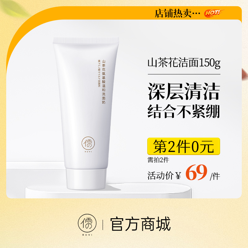 【⚡抢！第2件0元，需拍2件】山茶花氨基酸洗面奶150g  保湿控油深层清洁 |儒意官方旗舰店