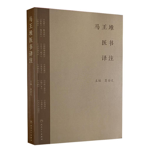 正版全新 马王堆医书译注  足臂十一脉灸经 阴阳十一脉灸经 五十二病方 疗射工毒方 主编 葛金文 人民卫生出版社9787117366441 商品图1