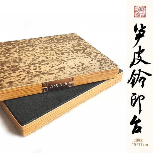 笋皮钤印台丨篆刻工具拓印板钤印垫盖章垫子皮革印章垫板两面可用 商品图0