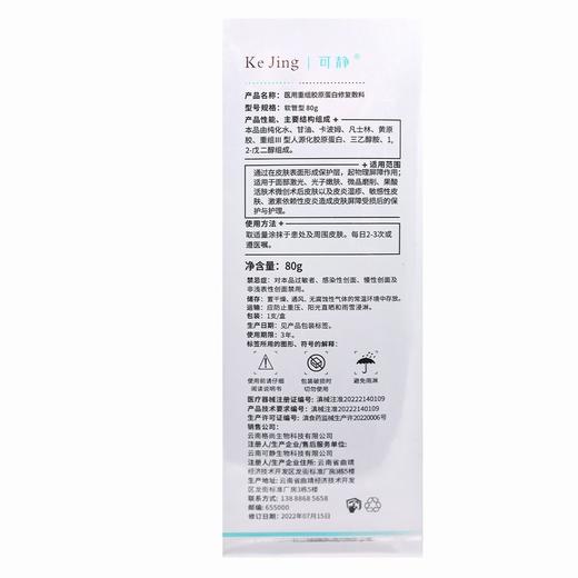 可静,医用重组胶原蛋白修复敷料【软管型80g】云南可静 商品图2