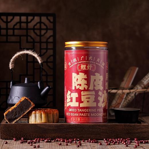 【中秋积分兑换】鲤妤 | 新会陈皮红豆沙月饼125g*4大筒装 商品图0