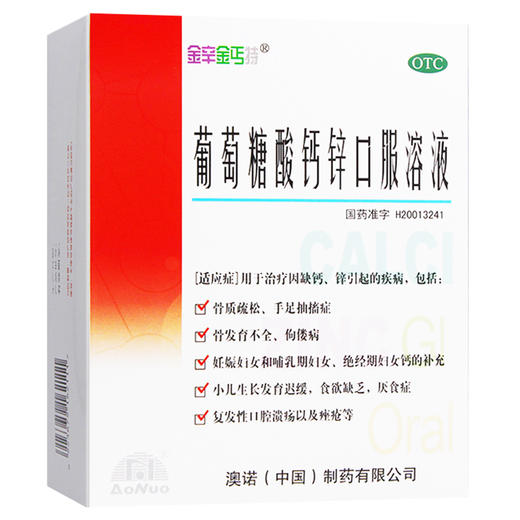 葡萄糖酸钙锌口服溶液，10ml*24支，金辛金丐特 商品图2