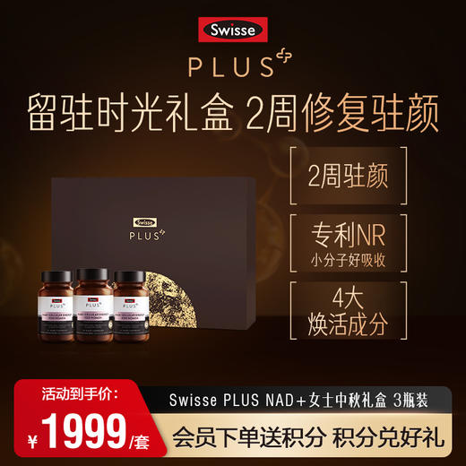 Swisse NAD+女士中秋礼盒 3瓶装 商品图0